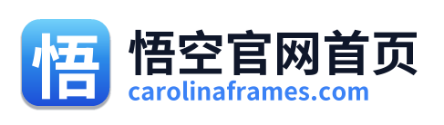 悟空官网首页